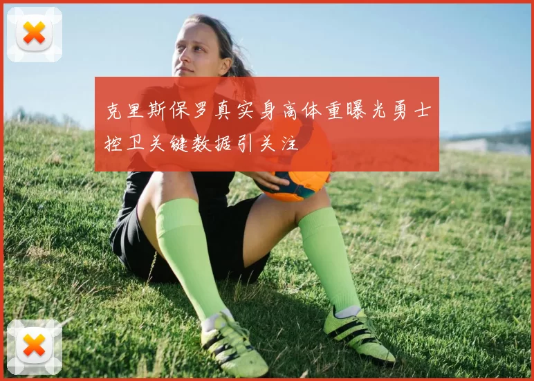 克里斯保罗真实身高体重曝光勇士控卫关键数据引关注