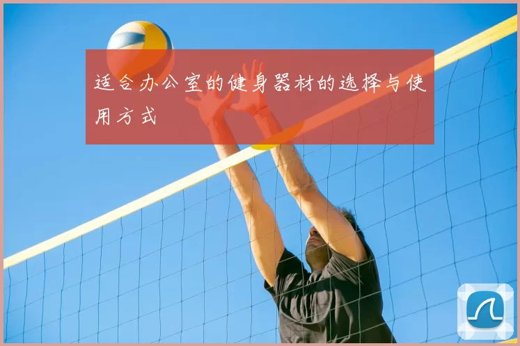 适合办公室的健身器材的选择与使用方式