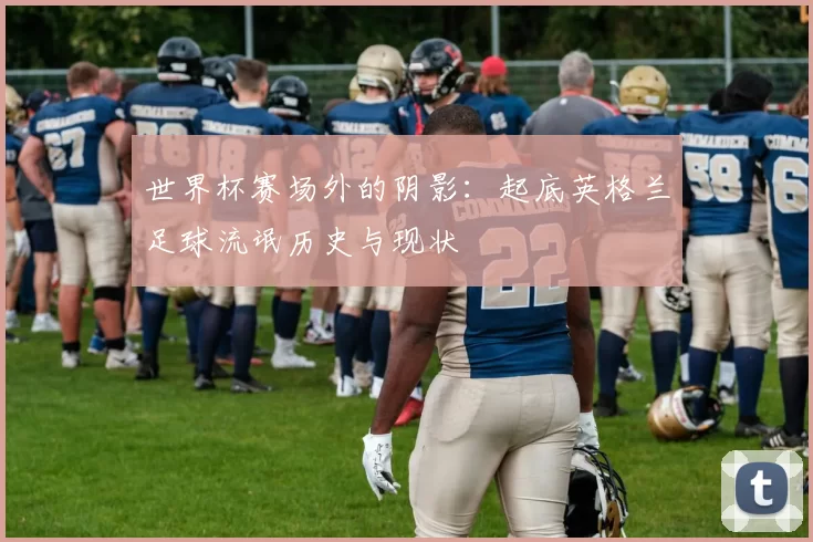 世界杯赛场外的阴影：起底英格兰足球流氓历史与现状