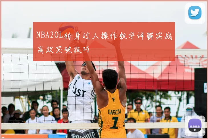NBA2OL转身过人操作教学详解实战高效突破技巧