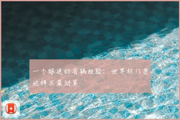 一个球迷的省钱经验：世界杯门票这样买最划算