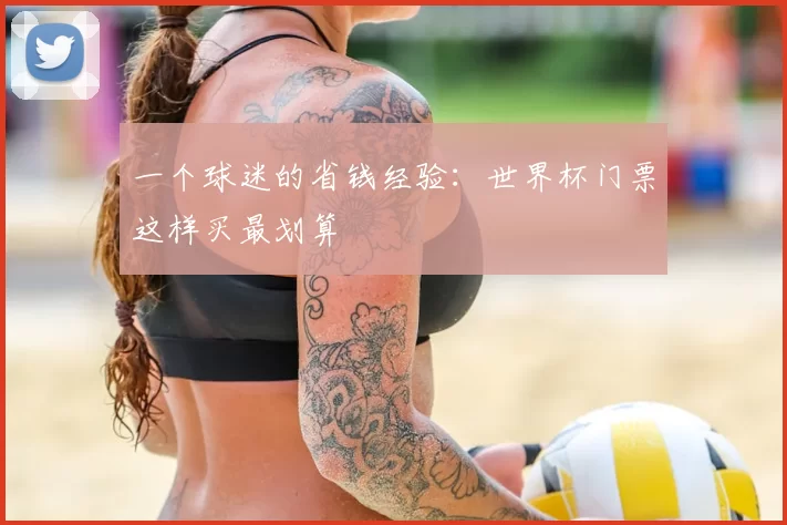 一个球迷的省钱经验：世界杯门票这样买最划算