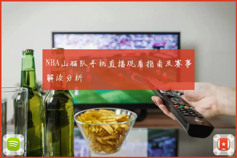 NBA山猫队手机直播观看指南及赛事解读分析