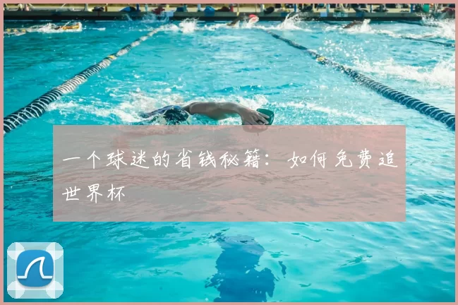 一个球迷的省钱秘籍：如何免费追世界杯