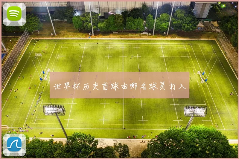 世界杯历史首球由哪名球员打入
